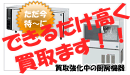 全自動製氷機、コールドテーブルは高価買取中
