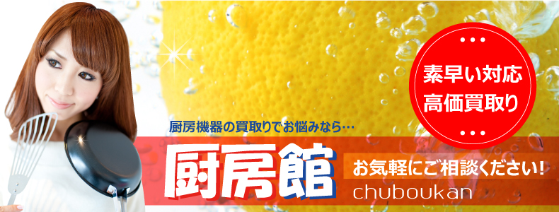 厨房機器を高額査定!お気軽にご相談ください。