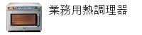 業務用熱調理器