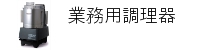 業務用調理器
