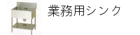 業務用シンク
