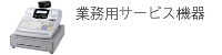 業務用サービス機器