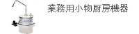 業務用小物厨房機器