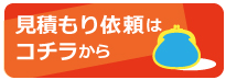 見積もり依頼のお問い合わせはこちらから