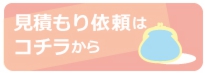 見積もり依頼のお問い合わせはこちらから
