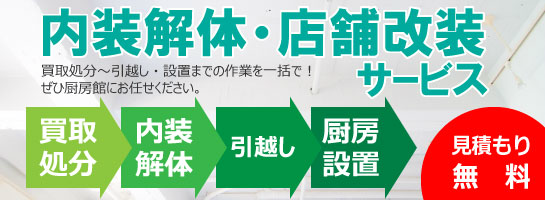 内装解体・店舗改装サービス