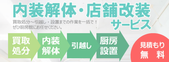 内装解体・店舗改装サービス