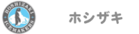 ホシザキ
