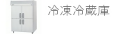 冷凍冷蔵庫