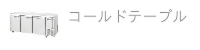 コールドテーブル