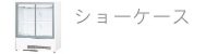 ショーケース