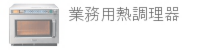 業務用熱調理器