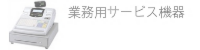 業務用サービス機器