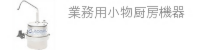 業務用小物厨房機器