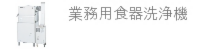 業務用食器洗浄機