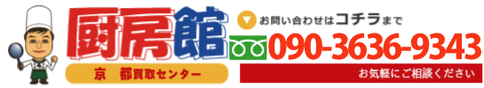 厨房機器の買取なら厨房館京都買取センター090-3636-9343までお問い合わせください。