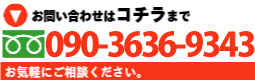 お問い合わせは090-3636-9343までお気軽にどうぞ