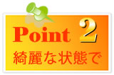 ポイント2 きれいな状態で売る