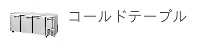 コールドテーブル