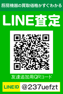 厨房機器の買取価格がすぐにわかるLINE査定!「@237uefzt」をLINEでID検索してご利用ください